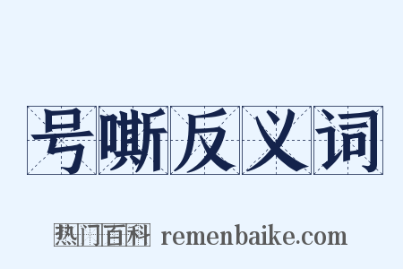 号嘶反义词是什么意思的图片